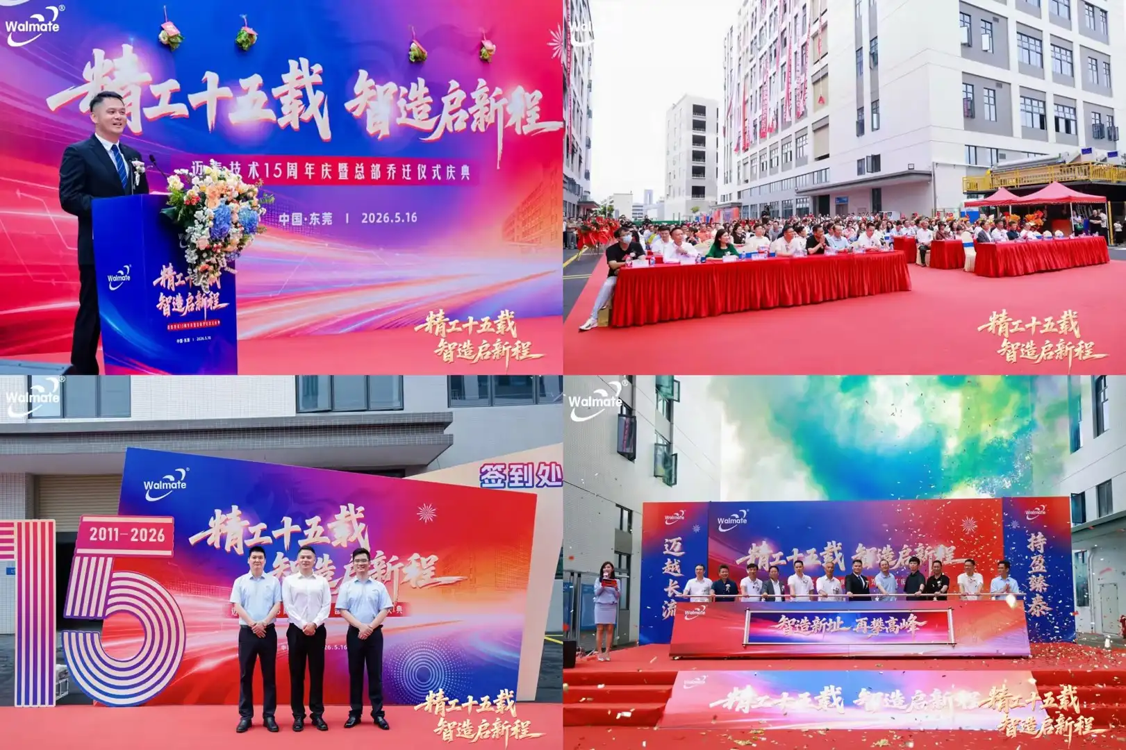 十五载匠心筑梦 新征程智启未来——广东迈泰技术十五周年庆暨总部乔迁圆满落幕